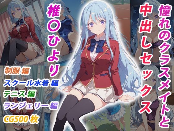 憧れのクラスメイトと中出しセックス 椎〇ひより
