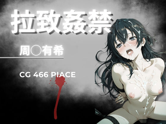 拉致姦禁 周◯有希