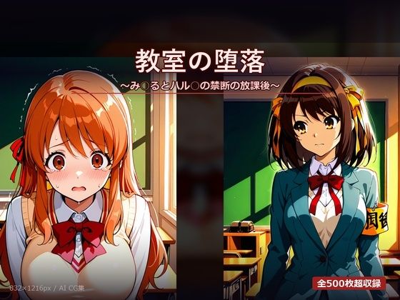 教室の堕落 〜み○るとハル○の禁断の放課後〜