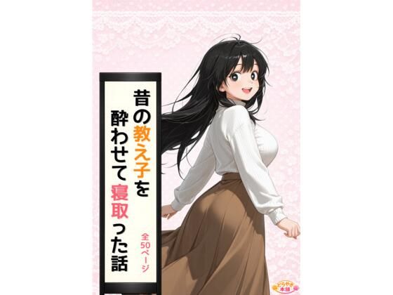 昔の教え子NTR 第1話「禁断の始まり」