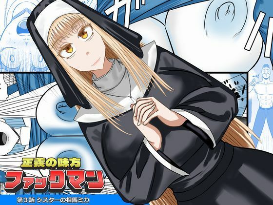 正義の味方ファックマン！  第3話  相馬ミカ