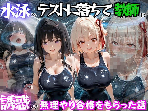 水泳のテストに落ちて教師に誘惑して無理やり合格をもらった話  リ○リスリコイル編