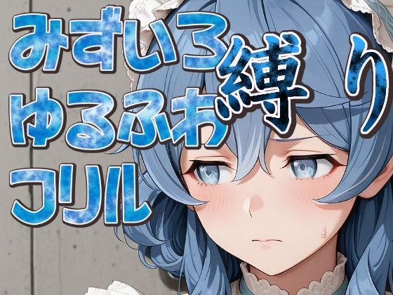 水色ゆるふわフリル縛り