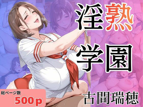 淫熟学園-古間瑞穂-