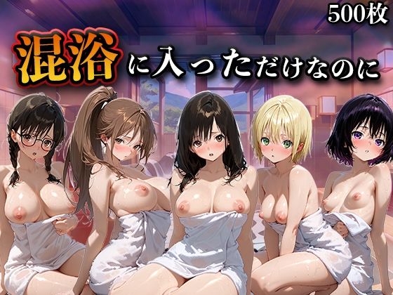 混浴に入っただけなのに（い●ご100％）