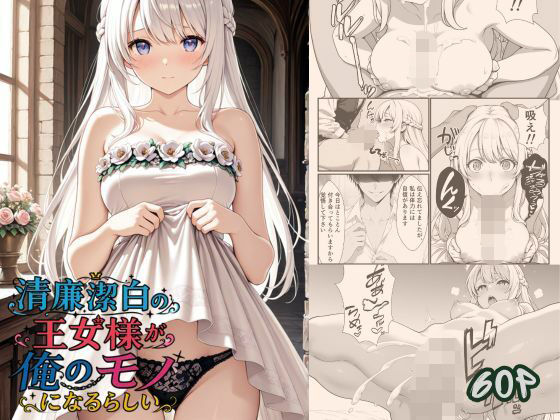 清廉潔白な王女様が俺のモノになるらしい
