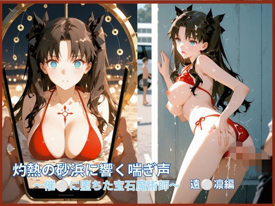 灼熱の砂浜に響く嬌声:催●に堕ちた宝石魔術師 ○ン編