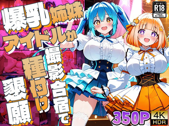 爆乳姉妹アイドルが撮影合宿で種付け懇願【4K】【350枚収録】