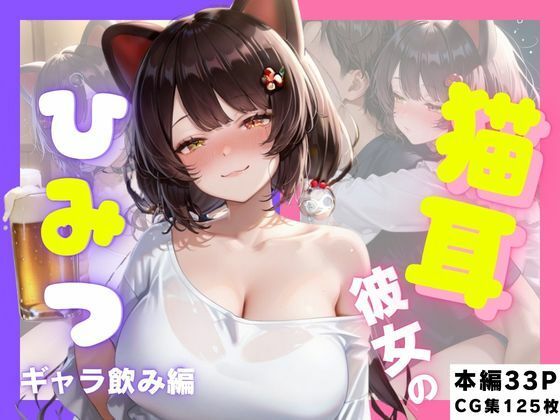 猫耳彼女のひみつ ギャラ飲み編