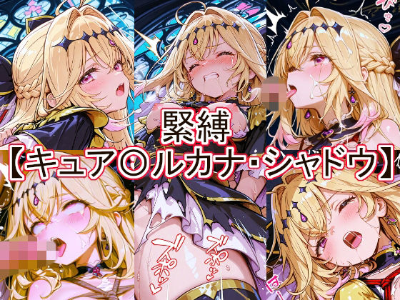 緊縛 キュア〇ルカナ・シャドウ