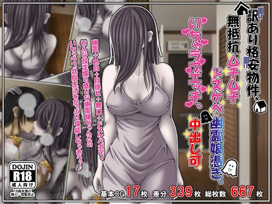 訳あり格安物件、無抵抗ムチムチドスケベ幽霊娘憑き、いちゃラブエッチ、中出し可