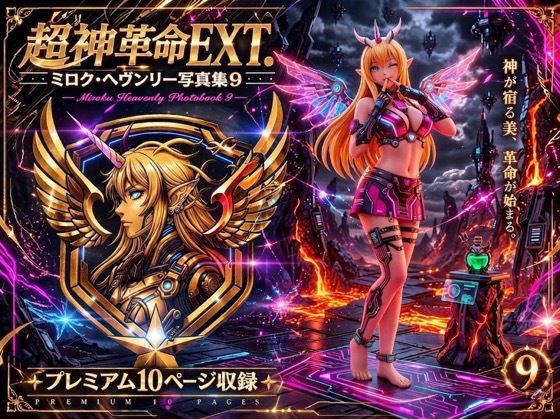 超神革命EXT. ミロク・ヘヴンリー写真集9