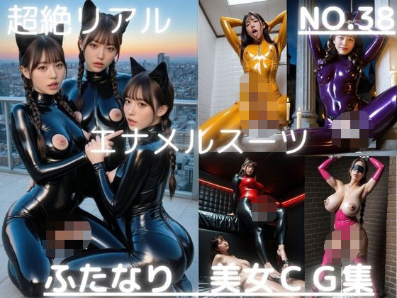 超絶リアル！！エナメルスーツ！かわいいふたなりCG集 No.38【緊縛・拘束・各種ポーズ・足こき・キャットガール】大容量495枚