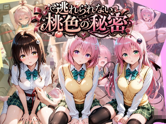 逃れられない桃色の秘密 T〇LOVEる Vol.2