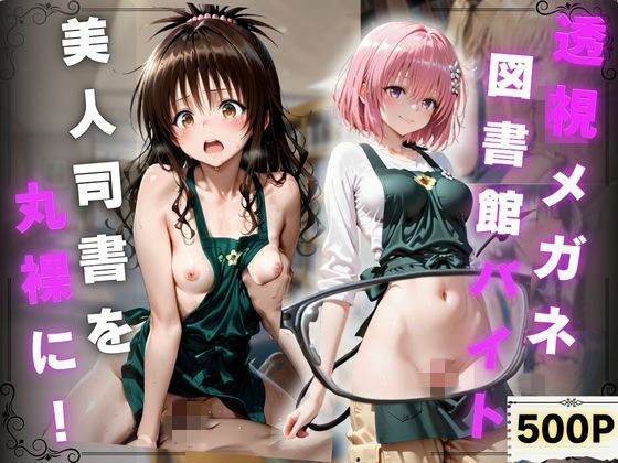 透視メガネ 図書館バイト編  美人司書を丸裸に！  500P収録