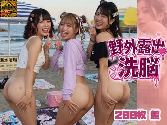 野外露出洗脳