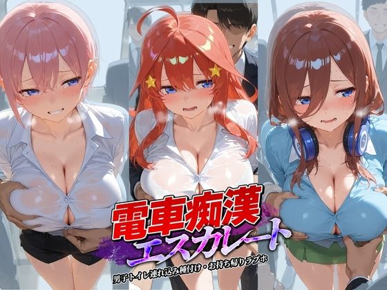 電車痴●エスカレート 五〇分の花嫁