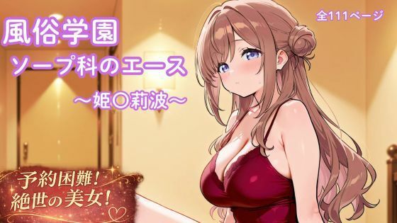風俗学園ソープ科のエース〜姫〇莉波〜