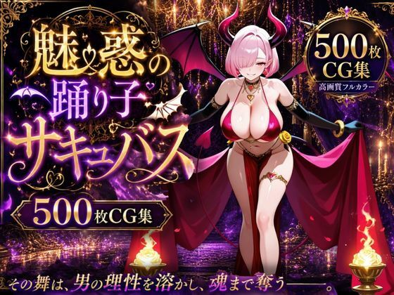 魅惑の踊り子サキュバス