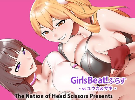 Girls Beat！ ぷらす vsユウカ＆サキ