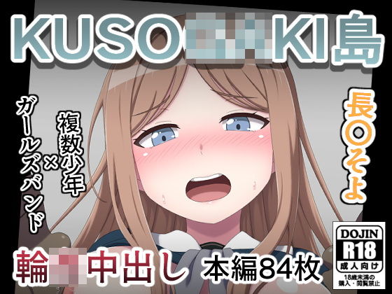 KUSO○GAKI島 長○そよ