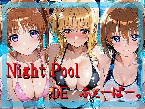 Night Pool DE ふぇーばー。