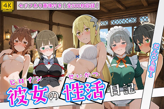 〈セリフ付き〉ヒロイン彼女の性活日記 だん〇ち編1
