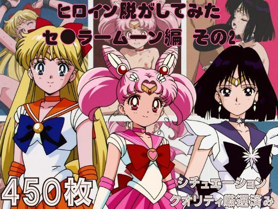 『セーラームーン  その2』ヒロイン脱がしてみた スマホでも見やすい縦型 ムキムキ色黒モブがヤリたい放題  シチュエーション＆クオリティ厳選済み450枚！
