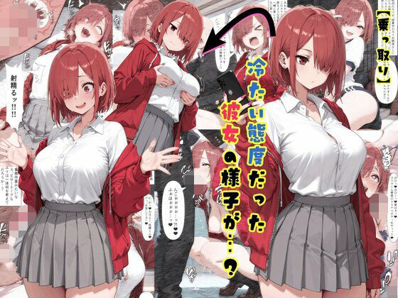 【乗っ取り】冷たい態度だった彼女の様子が…？