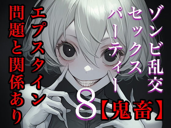 【閲覧注意】ゾンビ乱交セックスパーティー8『超常技術』