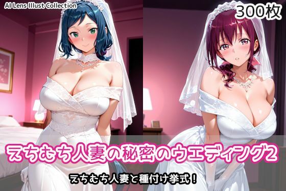 えちむち人妻の秘密のウエディング2