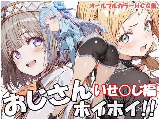 おじさんホイホイ いせ○じ編