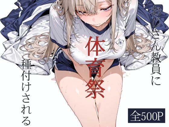 おじさん教員に種付けされる体育祭