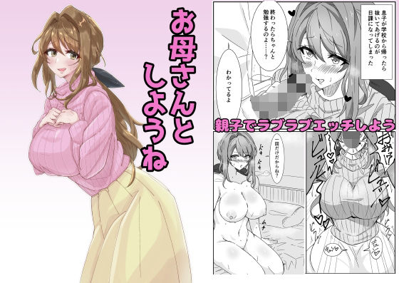 お母さんとしようね