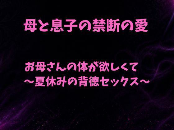 お母さんの体が欲しくて〜夏休みの背徳セックス〜