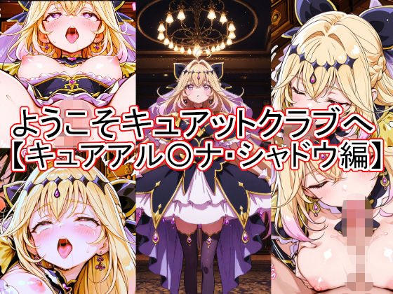 ようこそキュアットクラブへ キュアアル〇ナ・シャドウ編