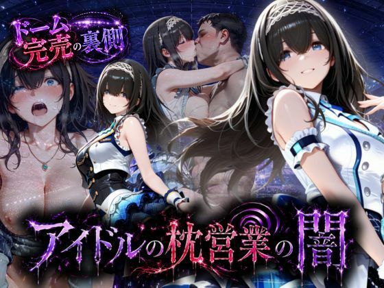 アイドルの闇・・・大舞台ステージを勝ち取るため枕営業