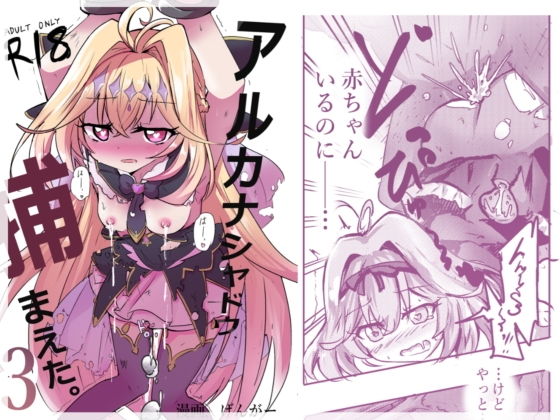 アルカナシャドウ、捕まえた。3 〜出産追撃レ●プ〜