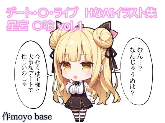 デート・〇・ライブ  HなAIイラスト集  星宮〇喰 vol.1