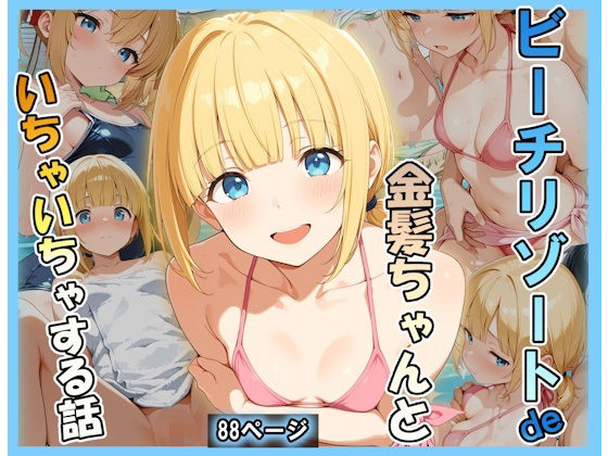 ビーチリゾートde金髪ちゃんといちゃいちゃする話