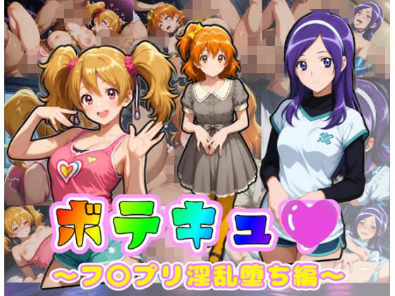 ボテキュ〇〜フ〇プリ淫乱堕ち編〜