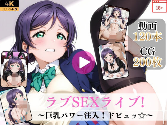 ラブSEXライブ〜巨乳パワー注入！ドピュッ〜【高画質動画・画像】期間限定価格！