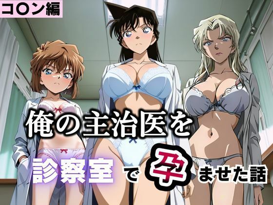 俺の主治医を診察室で孕ませた話 名探偵コ〇ン編