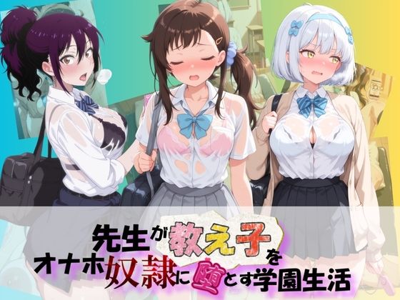 先生が教え子をオナホ奴●に堕とす学園計画 ニ〇コイ 2