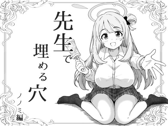 先生で埋める穴 ノノミ編