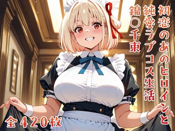初恋のあのヒロインと純愛ラブコス生活 錦○千束