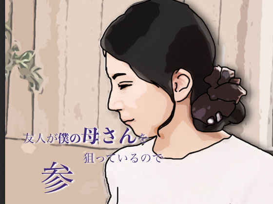 友人がぼくの母さんを狙っているので 参