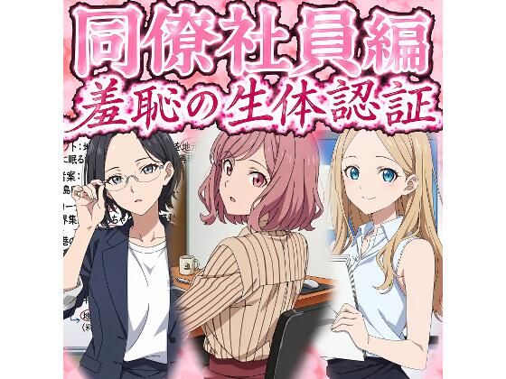 同僚社員編  羞恥の生体認証