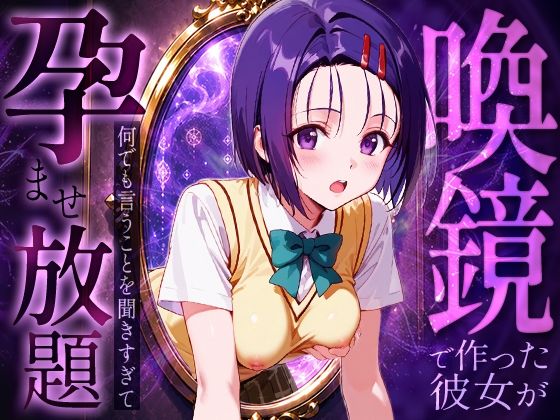 喚鏡で作った彼女が何でも言うことを聞きすぎて孕ませ放題 西蓮○春菜