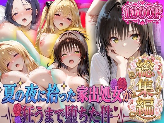 夏の夜に拾った家出処女が狂うまで堕ちた件 To L〇veる総集編